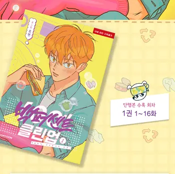 Original Limited Korea Comic Book 100% Clean Up In Korean Limited Edition Volumn 1 Официален автентичен BL манга книга